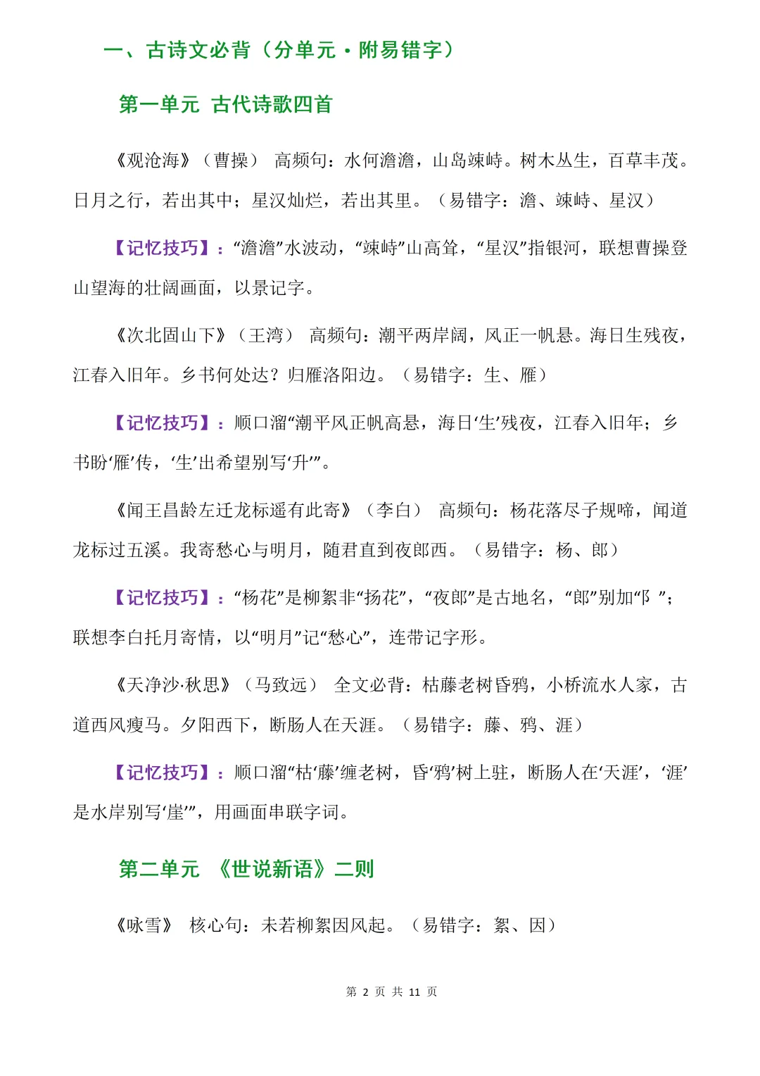 初一 7年级上册《语文——核心知识点背诵清单》-第2张图片-四季读书网 初一 7年级上册《语文——核心知识点背诵清单》-第2张图片-四季读书网