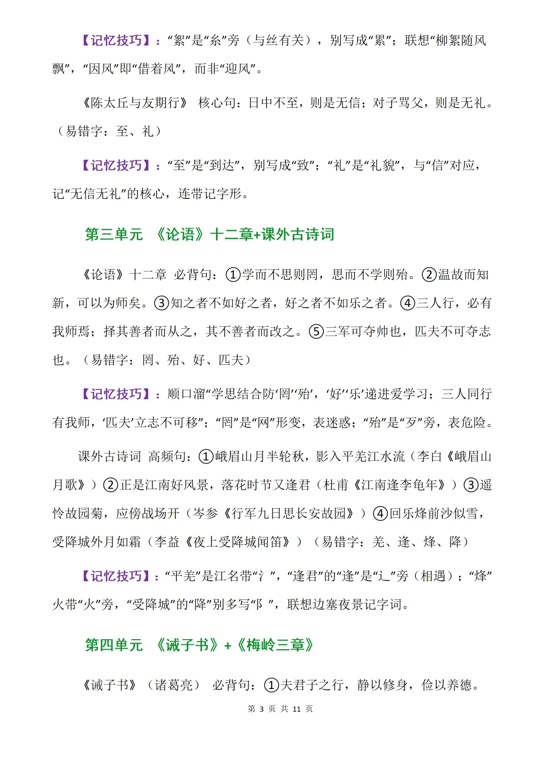初一 7年级上册《语文——核心知识点背诵清单》-第3张图片-四季读书网 初一 7年级上册《语文——核心知识点背诵清单》-第3张图片-四季读书网