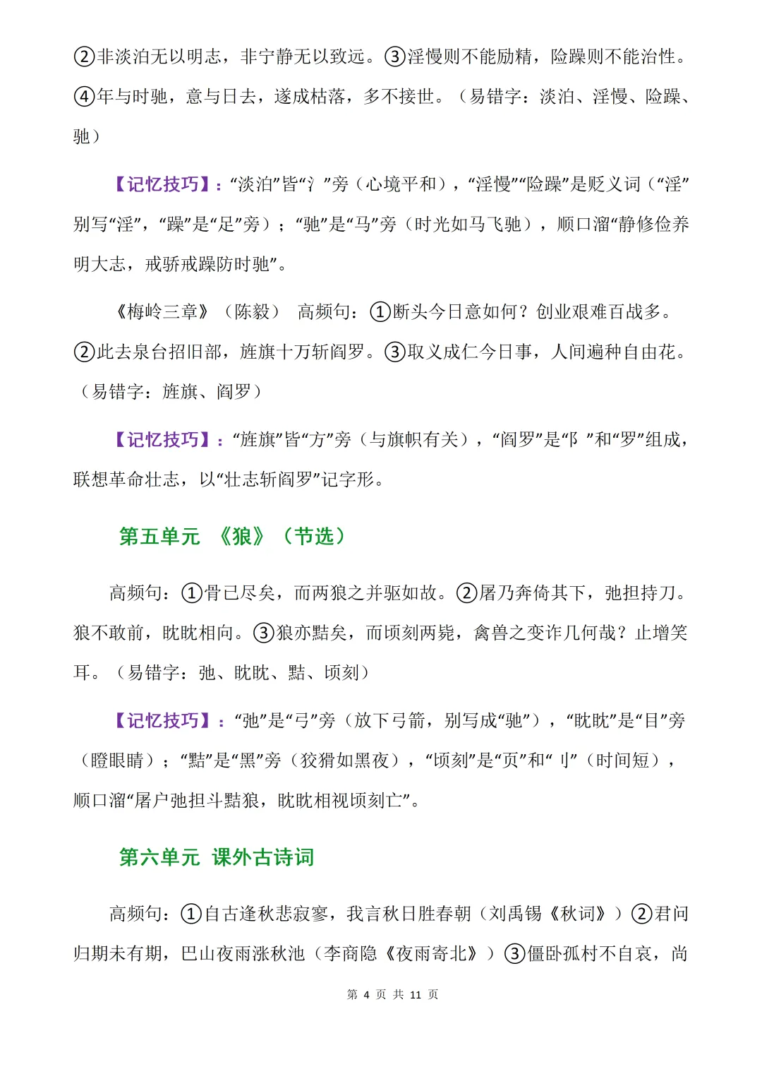 初一 7年级上册《语文——核心知识点背诵清单》-第4张图片-四季读书网 初一 7年级上册《语文——核心知识点背诵清单》-第4张图片-四季读书网