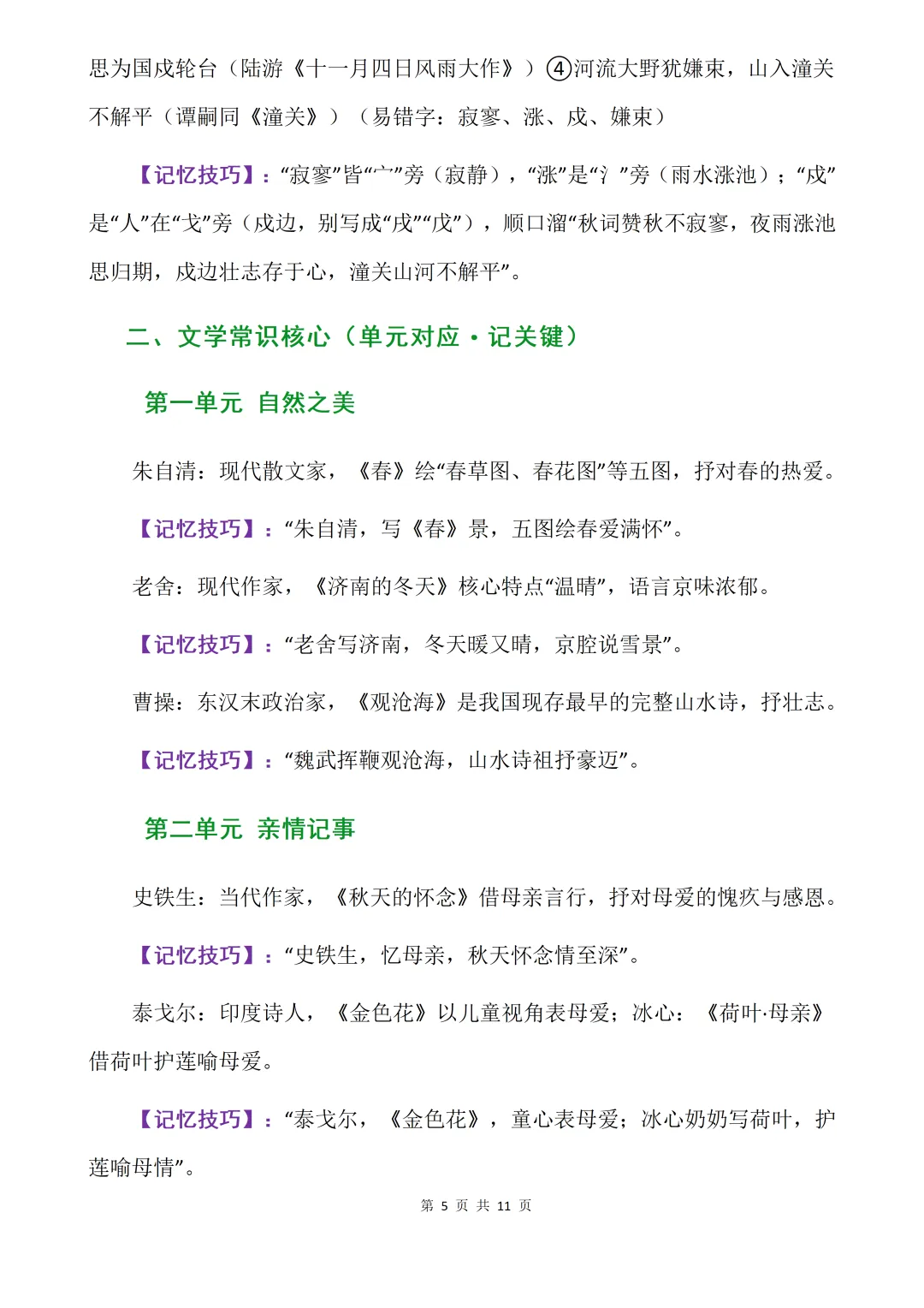 初一 7年级上册《语文——核心知识点背诵清单》-第5张图片-四季读书网 初一 7年级上册《语文——核心知识点背诵清单》-第5张图片-四季读书网