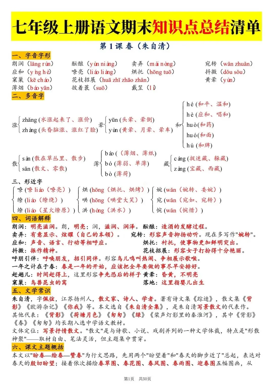 初一新版 2026 年七上语文备考重点全梳理背诵总结,电子打印版!-第1张图片-四季读书网 初一新版 2026 年七上语文备考重点全梳理背诵总结,电子打印版!-第1张图片-四季读书网