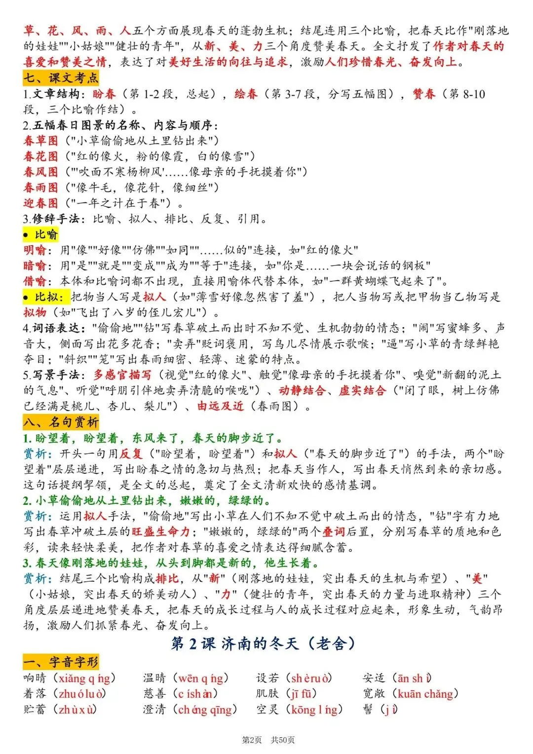 初一新版 2026 年七上语文备考重点全梳理背诵总结,电子打印版!-第2张图片-四季读书网 初一新版 2026 年七上语文备考重点全梳理背诵总结,电子打印版!-第2张图片-四季读书网