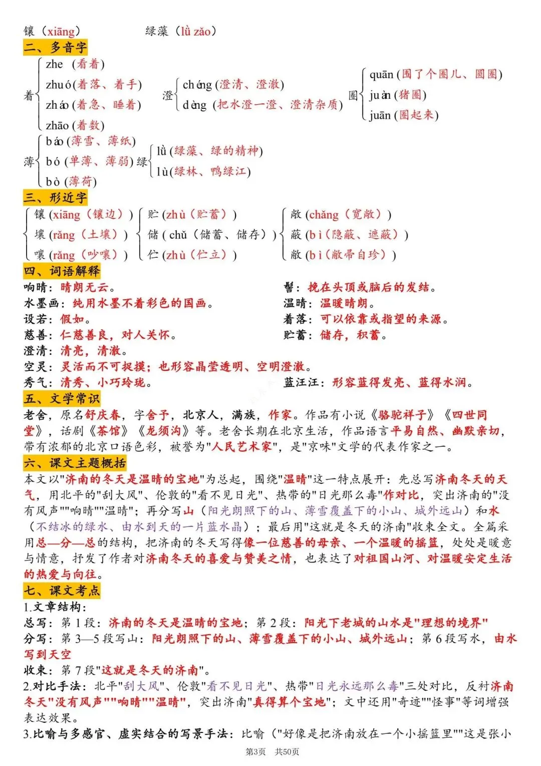 初一新版 2026 年七上语文备考重点全梳理背诵总结,电子打印版!-第3张图片-四季读书网 初一新版 2026 年七上语文备考重点全梳理背诵总结,电子打印版!-第3张图片-四季读书网