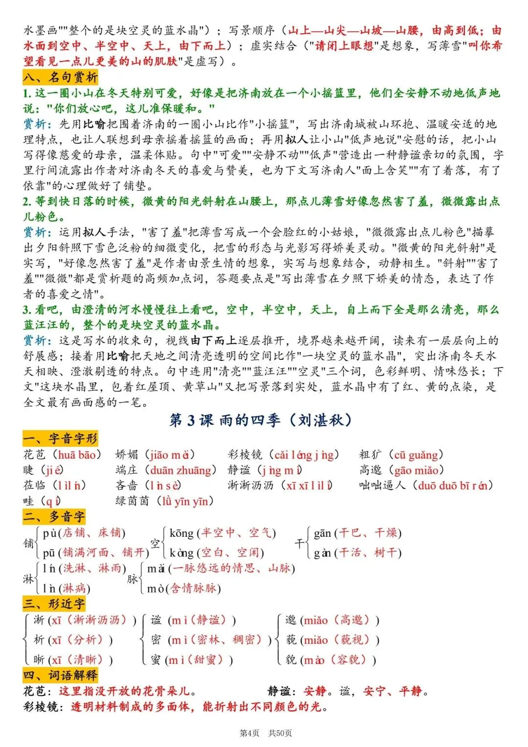 初一新版 2026 年七上语文备考重点全梳理背诵总结,电子打印版!-第4张图片-四季读书网 初一新版 2026 年七上语文备考重点全梳理背诵总结,电子打印版!-第4张图片-四季读书网