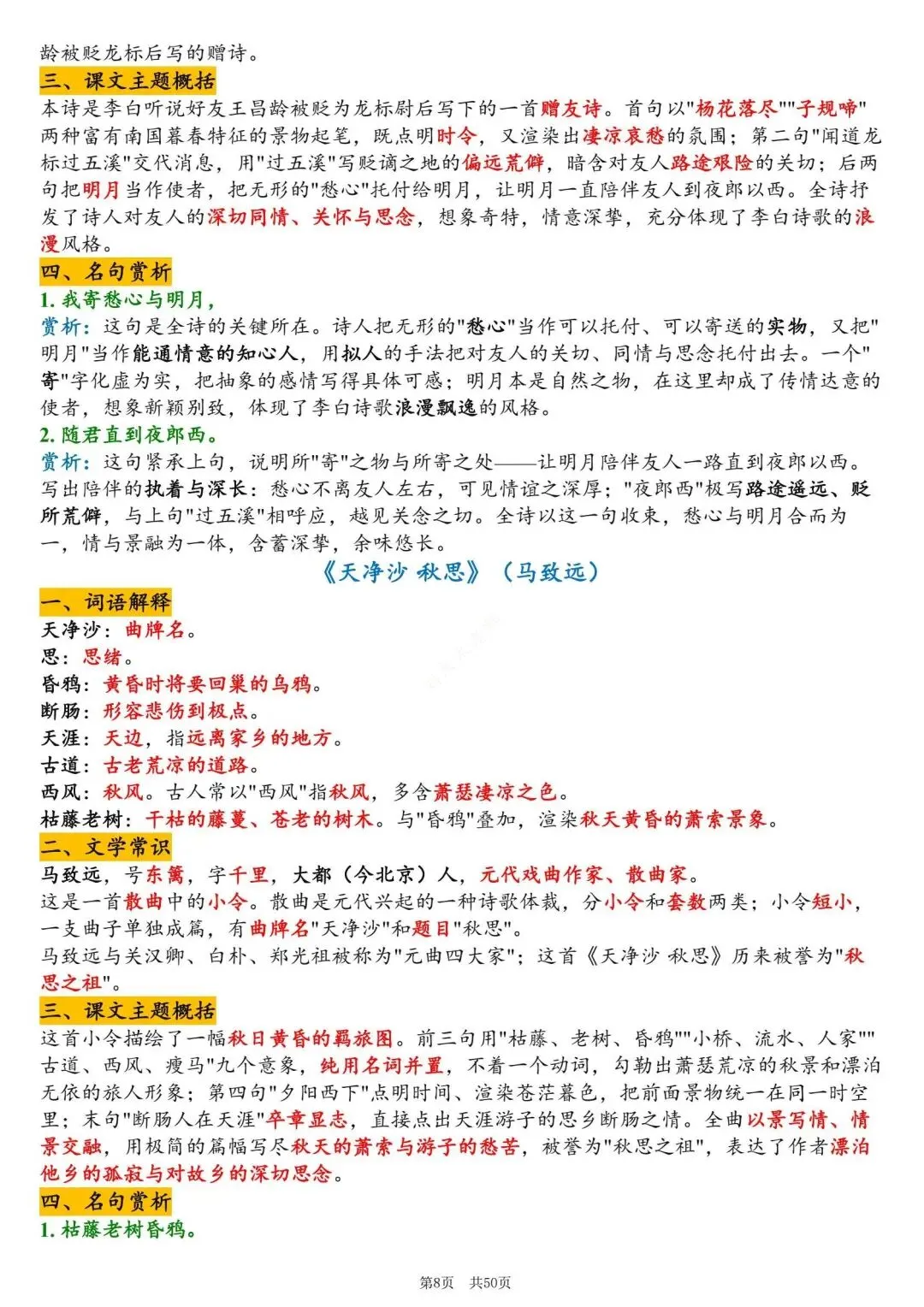 初一新版 2026 年七上语文备考重点全梳理背诵总结,电子打印版!-第8张图片-四季读书网 初一新版 2026 年七上语文备考重点全梳理背诵总结,电子打印版!-第8张图片-四季读书网