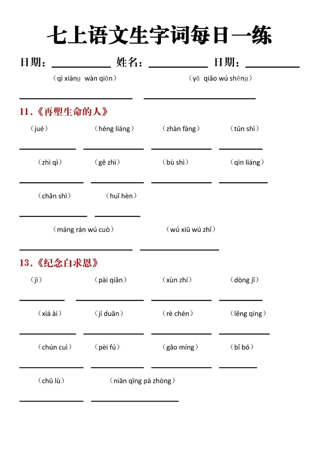 【初一资料】2026 新版七年级上册语文生字词汇总及每天练习含答案,完整电子版可打印使用!-第4张图片-四季读书网 【初一资料】2026 新版七年级上册语文生字词汇总及每天练习含答案,完整电子版可打印使用!-第4张图片-四季读书网