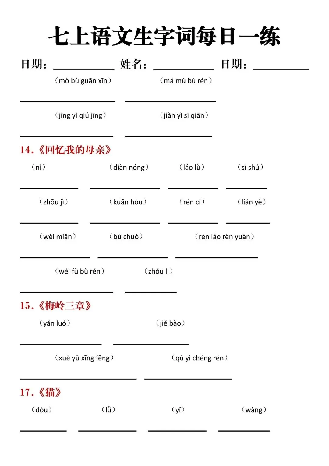 【初一资料】2026 新版七年级上册语文生字词汇总及每天练习含答案,完整电子版可打印使用!-第5张图片-四季读书网 【初一资料】2026 新版七年级上册语文生字词汇总及每天练习含答案,完整电子版可打印使用!-第5张图片-四季读书网