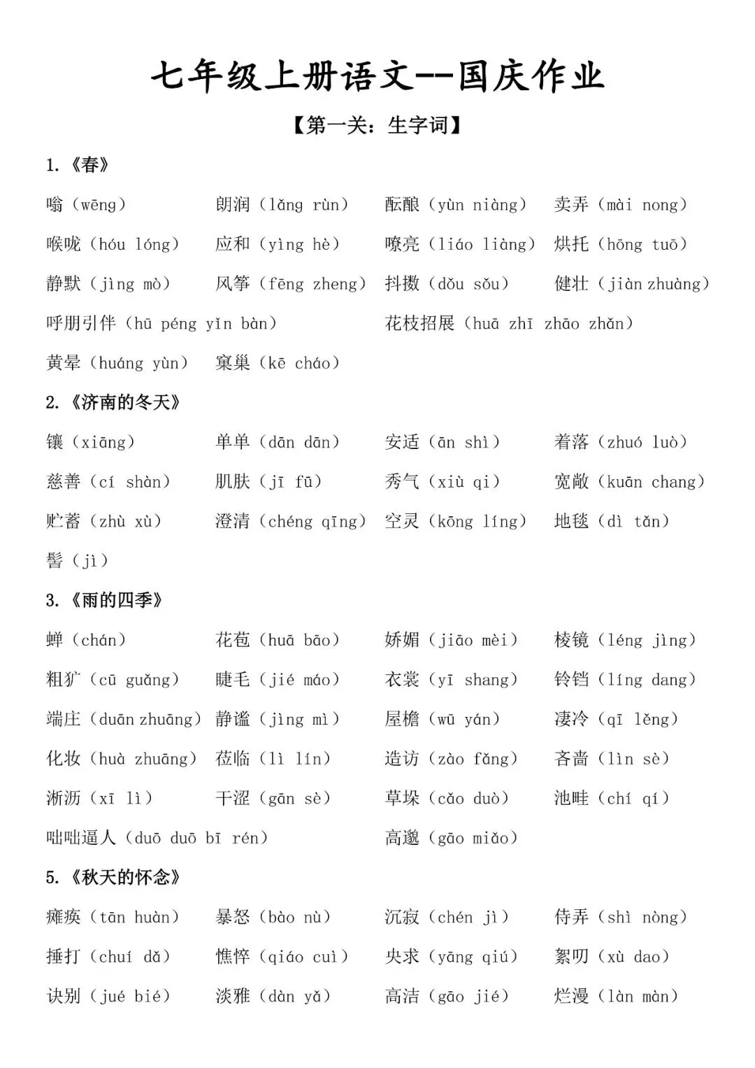 【初一资料】2026 新版七年级上册语文国庆作业空白+答案,完整电子版可打印使用!-第1张图片-四季读书网 【初一资料】2026 新版七年级上册语文国庆作业空白+答案,完整电子版可打印使用!-第1张图片-四季读书网