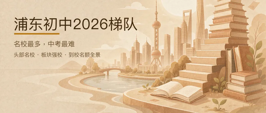 浦东初中2026梯队:名校最多,中考最难-第1张图片-四季读书网 浦东初中2026梯队:名校最多,中考最难-第1张图片-四季读书网