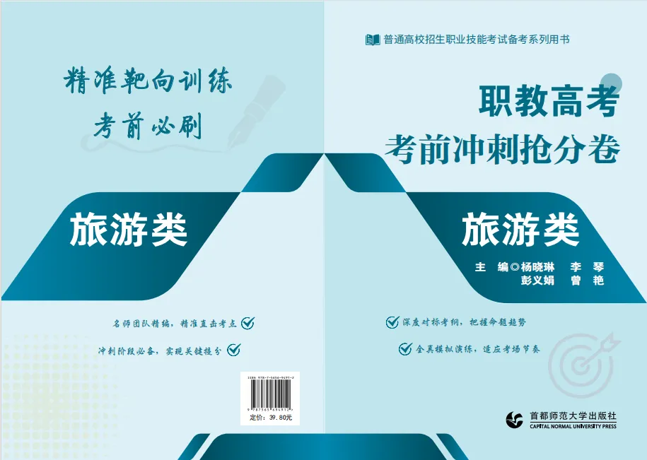 【新书推荐】《职教高考考前冲刺抢分卷 旅游类》全新上市!-第1张图片-四季读书网