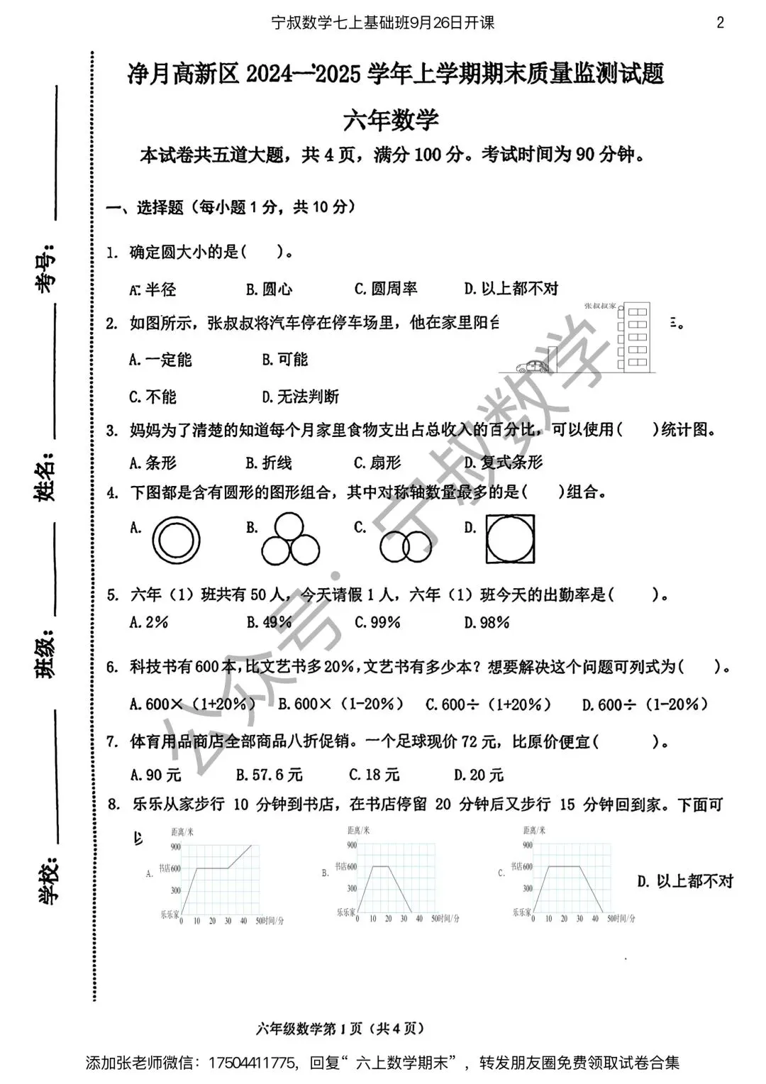 数学试卷:长春市六上期末试卷合集4套-第9张图片-四季读书网