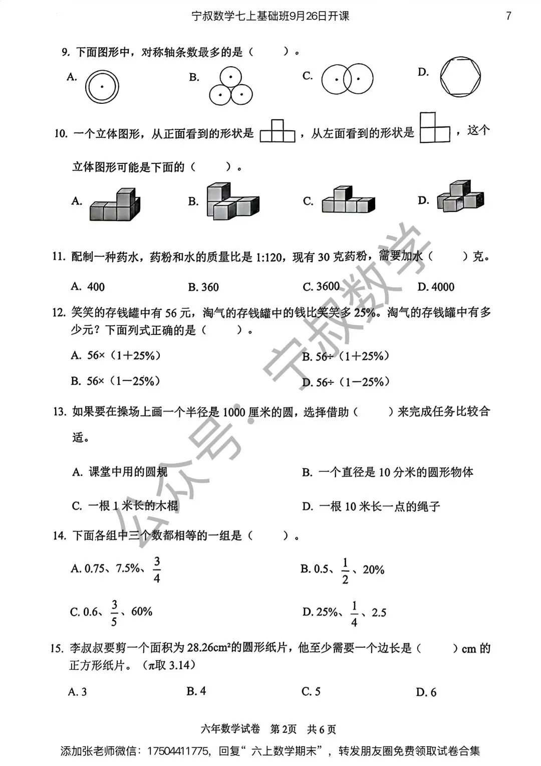 数学试卷:长春市六上期末试卷合集4套-第14张图片-四季读书网
