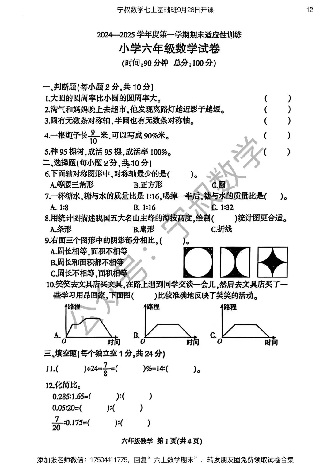 数学试卷:长春市六上期末试卷合集4套-第19张图片-四季读书网