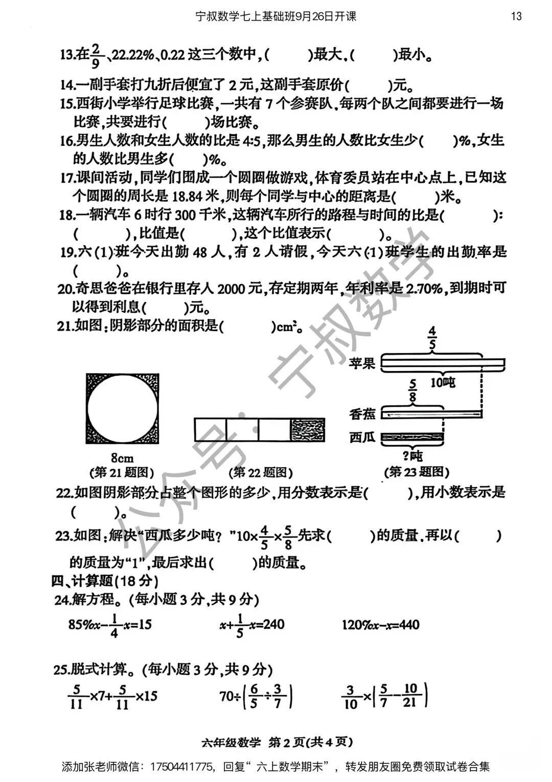 数学试卷:长春市六上期末试卷合集4套-第20张图片-四季读书网