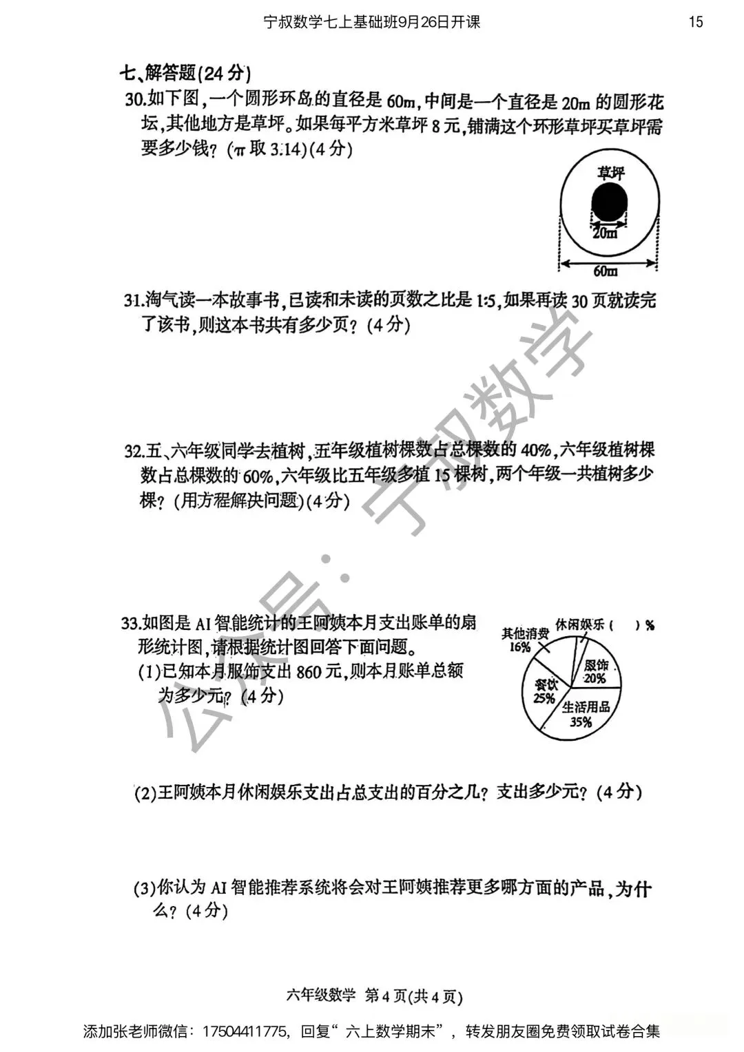 数学试卷:长春市六上期末试卷合集4套-第22张图片-四季读书网