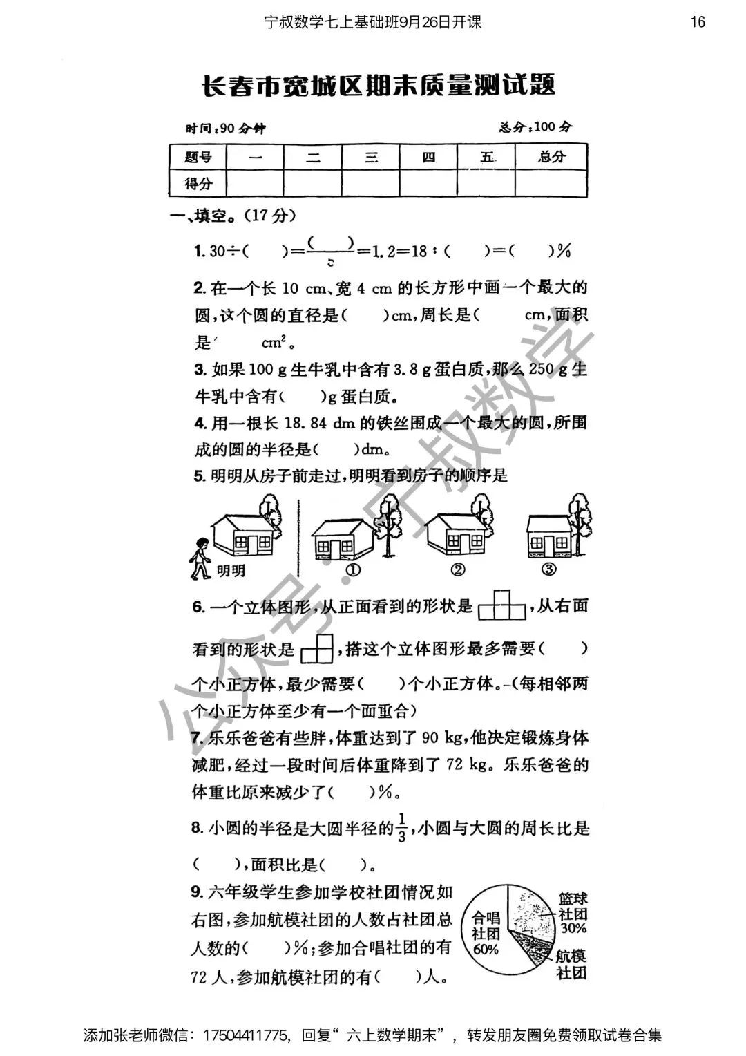 数学试卷:长春市六上期末试卷合集4套-第23张图片-四季读书网