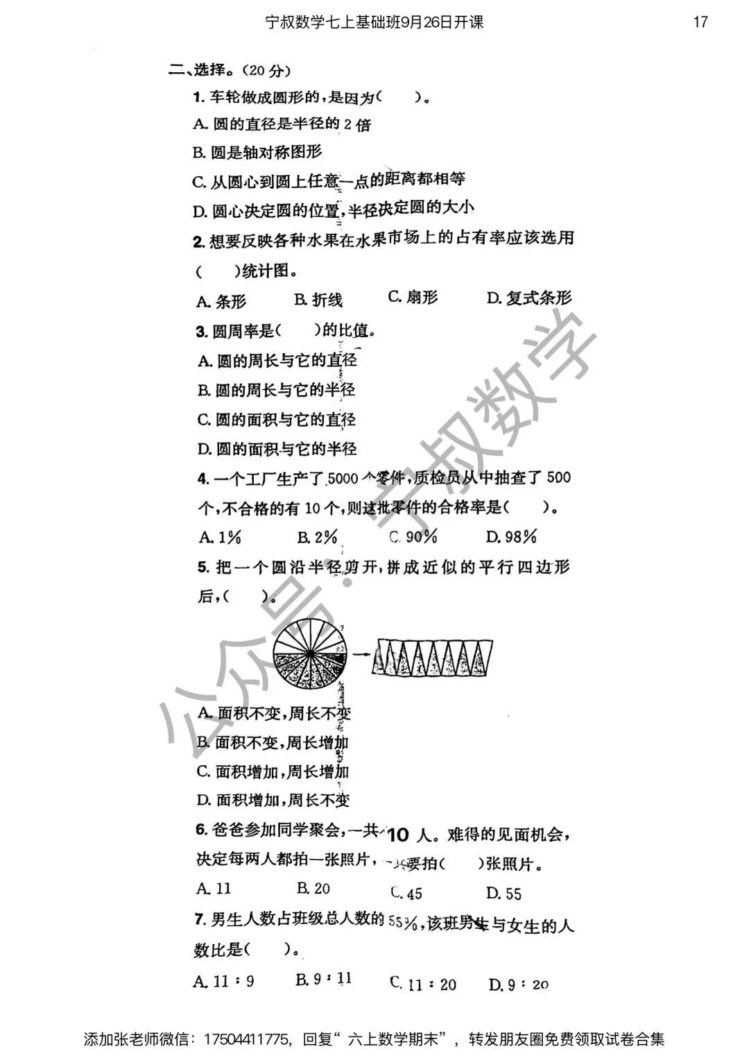 数学试卷:长春市六上期末试卷合集4套-第24张图片-四季读书网