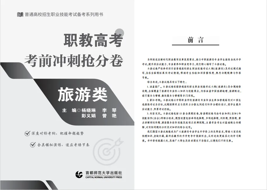 【新书推荐】《职教高考考前冲刺抢分卷 旅游类》全新上市!-第16张图片-四季读书网