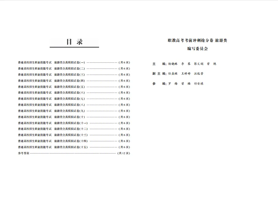 【新书推荐】《职教高考考前冲刺抢分卷 旅游类》全新上市!-第17张图片-四季读书网