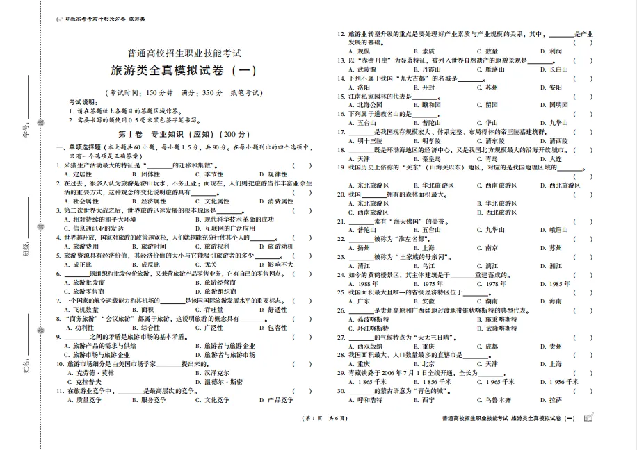 【新书推荐】《职教高考考前冲刺抢分卷 旅游类》全新上市!-第18张图片-四季读书网