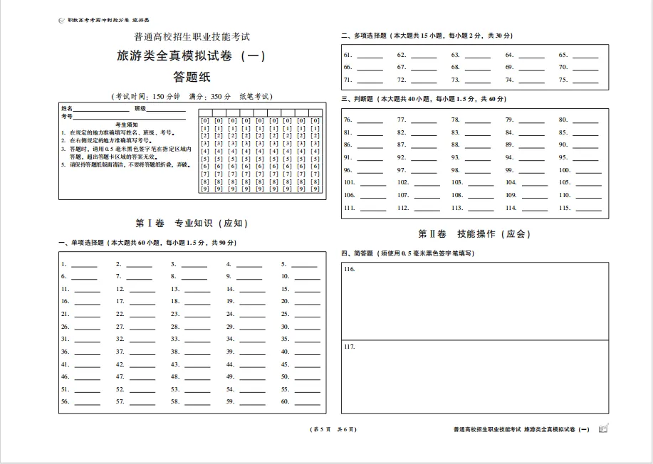 【新书推荐】《职教高考考前冲刺抢分卷 旅游类》全新上市!-第22张图片-四季读书网