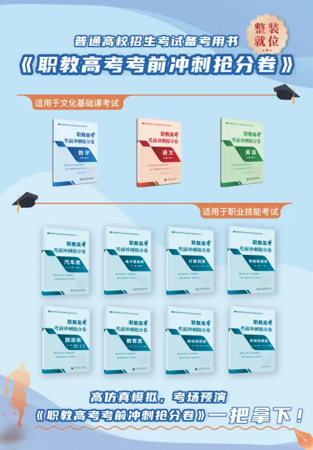 【新书推荐】《职教高考考前冲刺抢分卷 旅游类》全新上市!-第25张图片-四季读书网