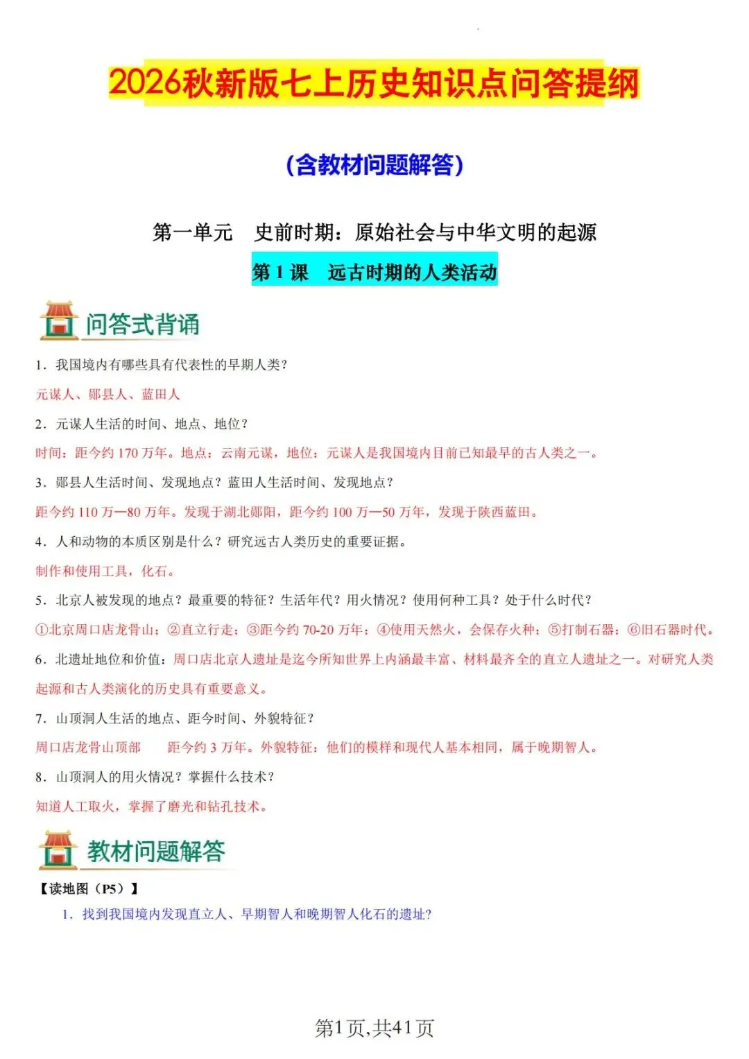 初一新版 2026 年七上历史备考重点全梳理背诵总结(含教材问题解答)电子打印版!-第1张图片-四季读书网 初一新版 2026 年七上历史备考重点全梳理背诵总结(含教材问题解答)电子打印版!-第1张图片-四季读书网