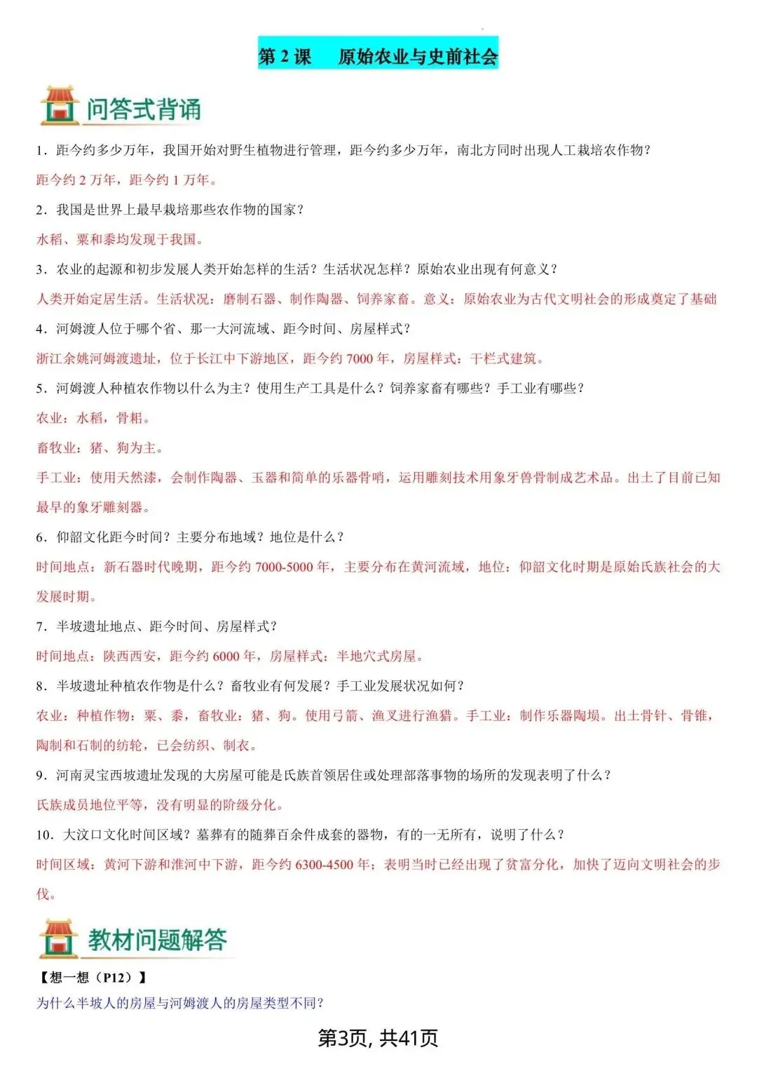初一新版 2026 年七上历史备考重点全梳理背诵总结(含教材问题解答)电子打印版!-第3张图片-四季读书网 初一新版 2026 年七上历史备考重点全梳理背诵总结(含教材问题解答)电子打印版!-第3张图片-四季读书网