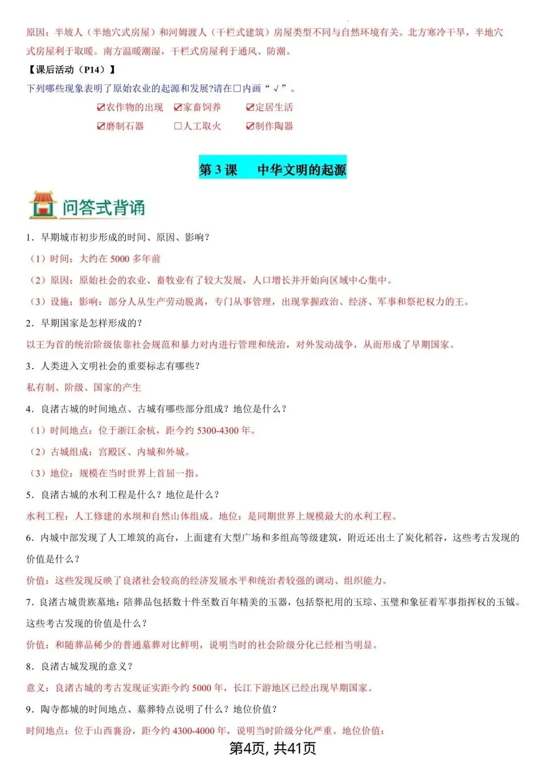 初一新版 2026 年七上历史备考重点全梳理背诵总结(含教材问题解答)电子打印版!-第4张图片-四季读书网 初一新版 2026 年七上历史备考重点全梳理背诵总结(含教材问题解答)电子打印版!-第4张图片-四季读书网