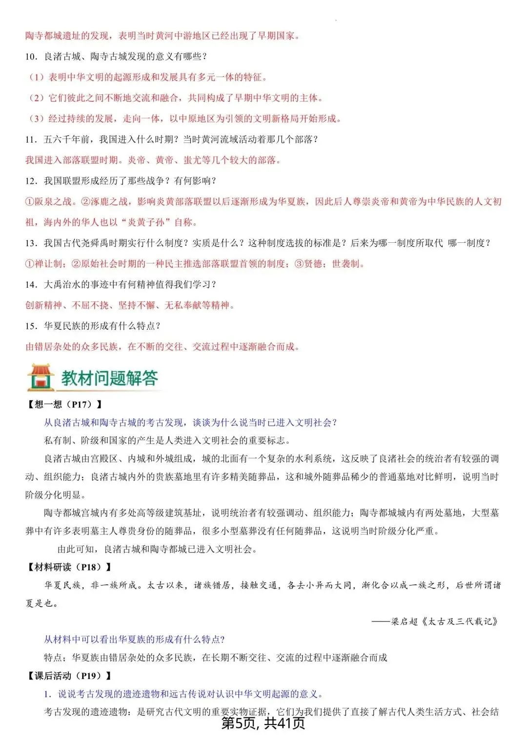初一新版 2026 年七上历史备考重点全梳理背诵总结(含教材问题解答)电子打印版!-第5张图片-四季读书网 初一新版 2026 年七上历史备考重点全梳理背诵总结(含教材问题解答)电子打印版!-第5张图片-四季读书网