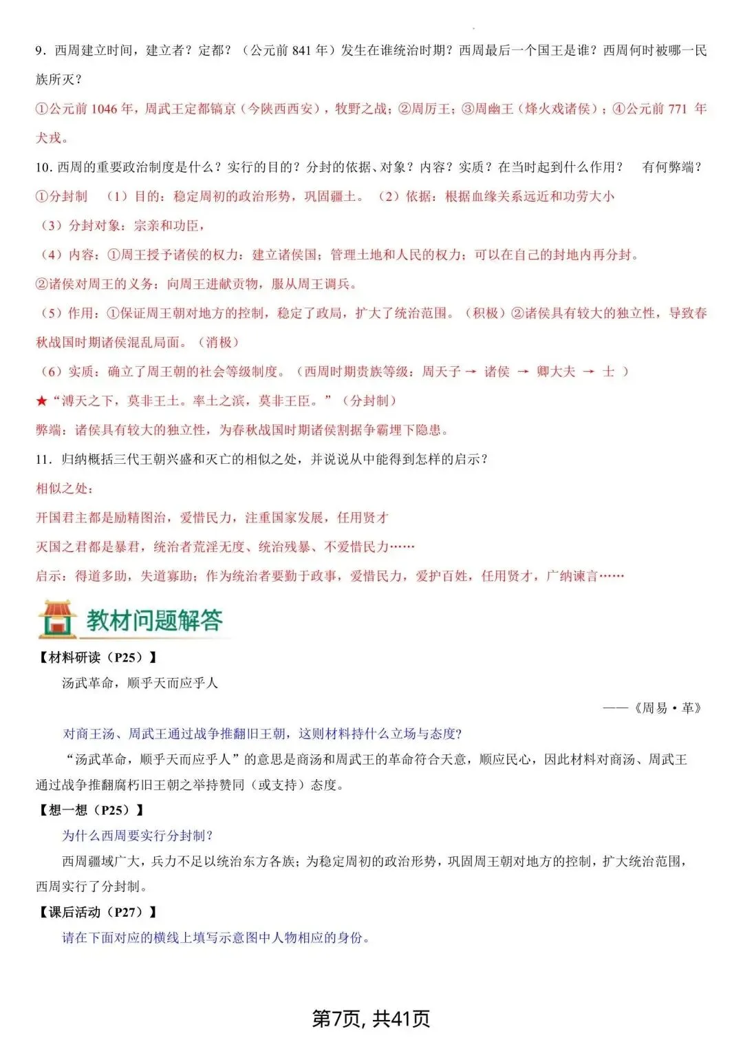 初一新版 2026 年七上历史备考重点全梳理背诵总结(含教材问题解答)电子打印版!-第7张图片-四季读书网 初一新版 2026 年七上历史备考重点全梳理背诵总结(含教材问题解答)电子打印版!-第7张图片-四季读书网