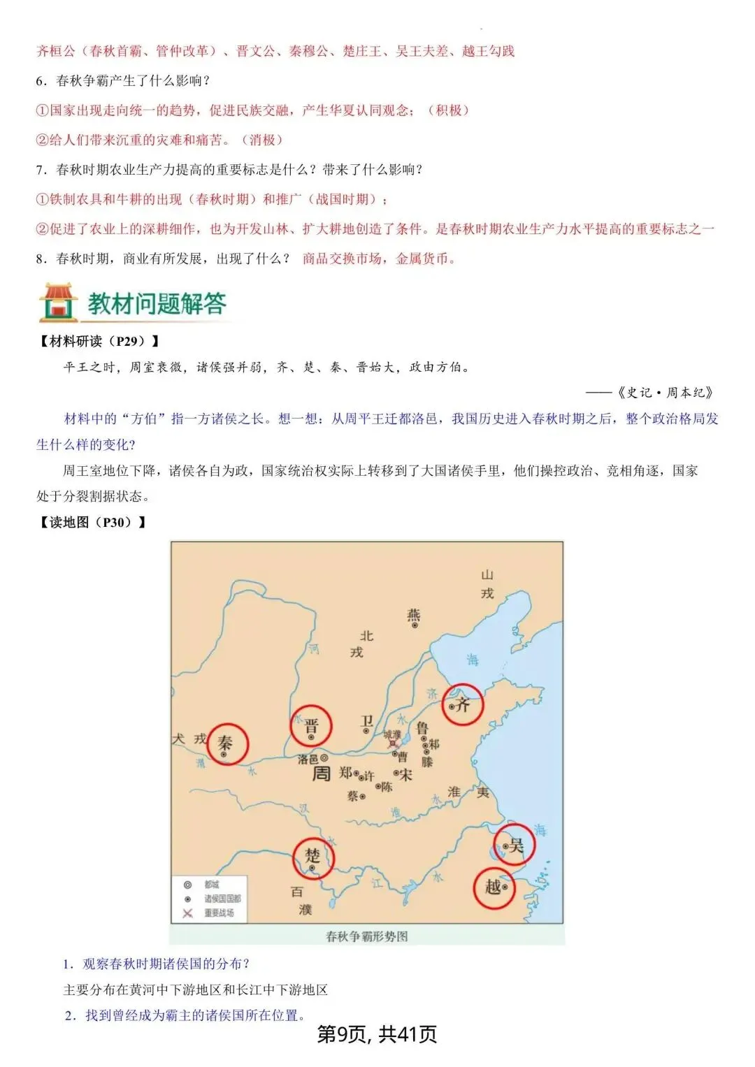 初一新版 2026 年七上历史备考重点全梳理背诵总结(含教材问题解答)电子打印版!-第9张图片-四季读书网 初一新版 2026 年七上历史备考重点全梳理背诵总结(含教材问题解答)电子打印版!-第9张图片-四季读书网