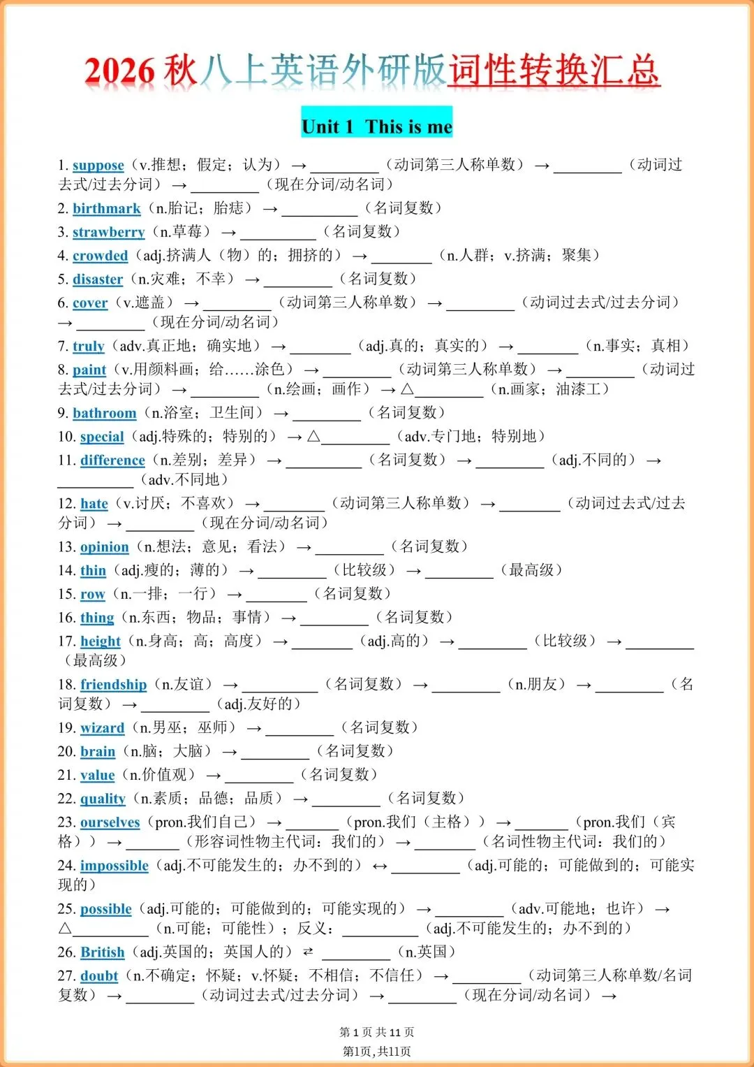 初二英语|2026新教材八年级上册英语(外研版)全册单词背默表+单词音频+词性转换(背诵版+默写版),电子版可打印!-第9张图片-四季读书网 初二英语|2026新教材八年级上册英语(外研版)全册单词背默表+单词音频+词性转换(背诵版+默写版),电子版可打印!-第9张图片-四季读书网