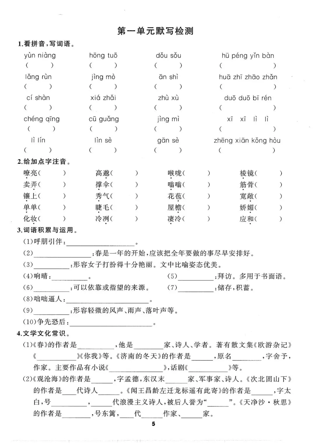 【初一资料】2026 新版七年级上册语文全册知识点默写手册附答案,完整电子版可打印使用!-第5张图片-四季读书网 【初一资料】2026 新版七年级上册语文全册知识点默写手册附答案,完整电子版可打印使用!-第5张图片-四季读书网