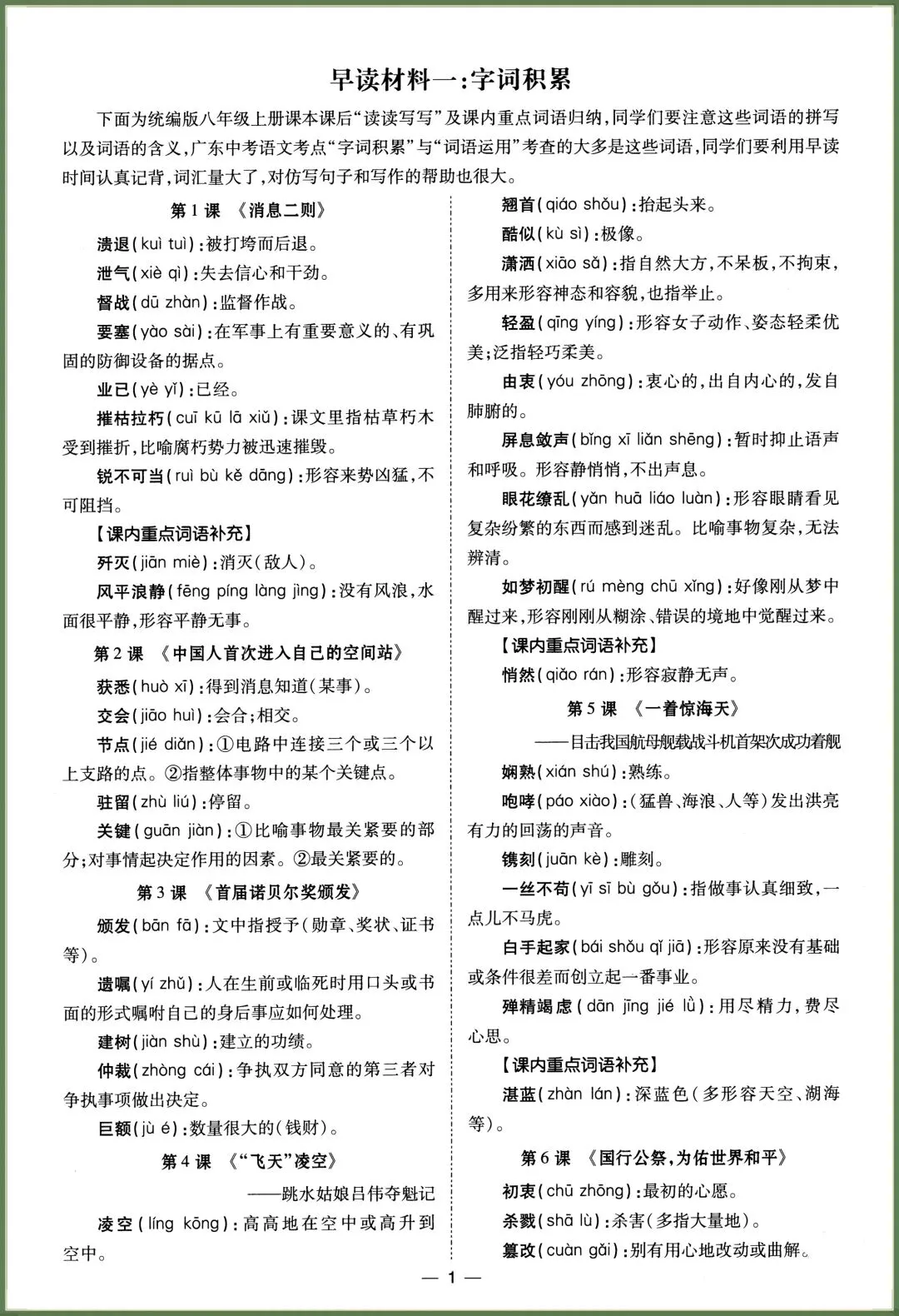 初二语文|2026秋新八年级上册语文读读写写(课内重点词语归纳),电子版可打印!-第1张图片-四季读书网 初二语文|2026秋新八年级上册语文读读写写(课内重点词语归纳),电子版可打印!-第1张图片-四季读书网
