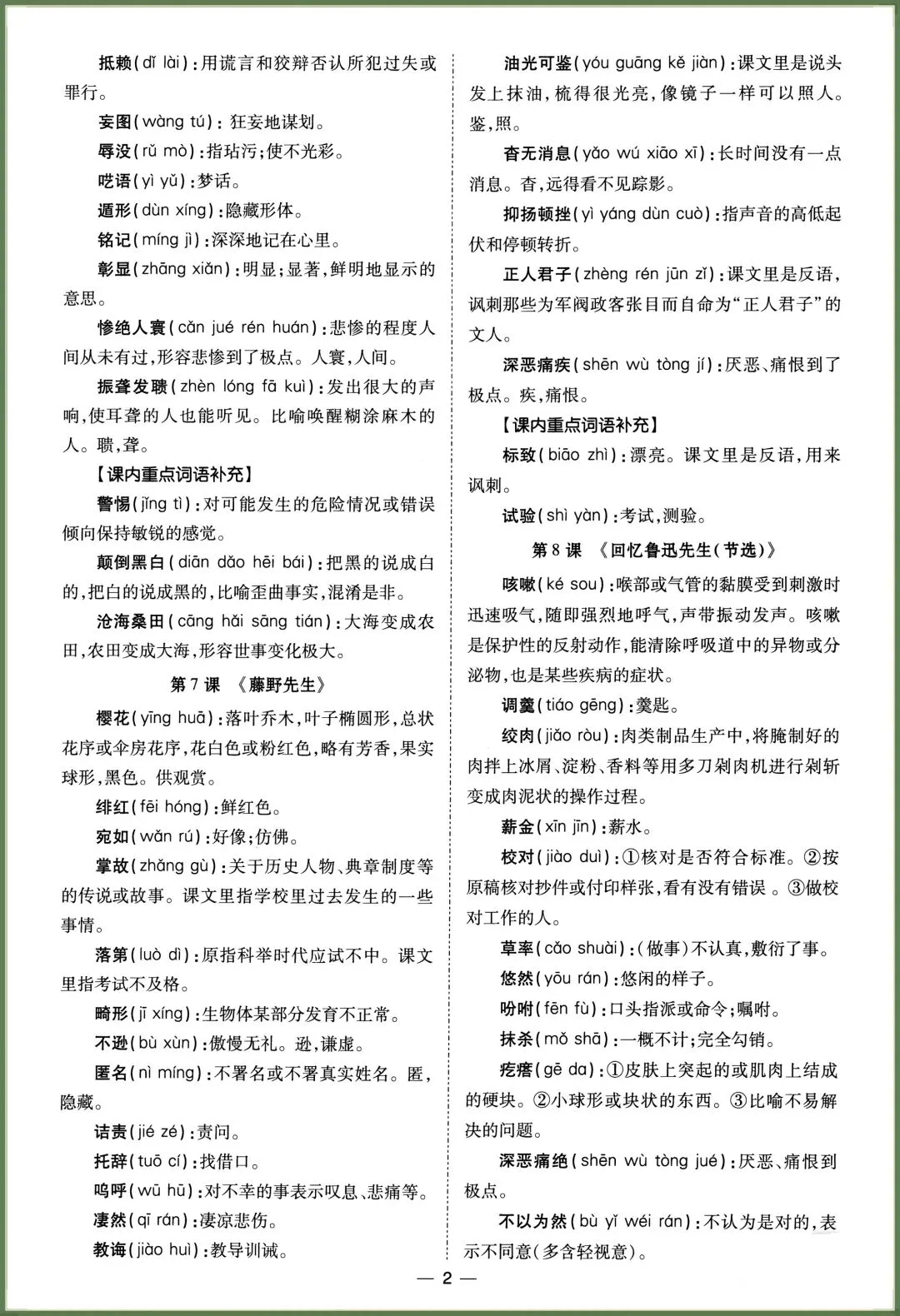 初二语文|2026秋新八年级上册语文读读写写(课内重点词语归纳),电子版可打印!-第2张图片-四季读书网 初二语文|2026秋新八年级上册语文读读写写(课内重点词语归纳),电子版可打印!-第2张图片-四季读书网