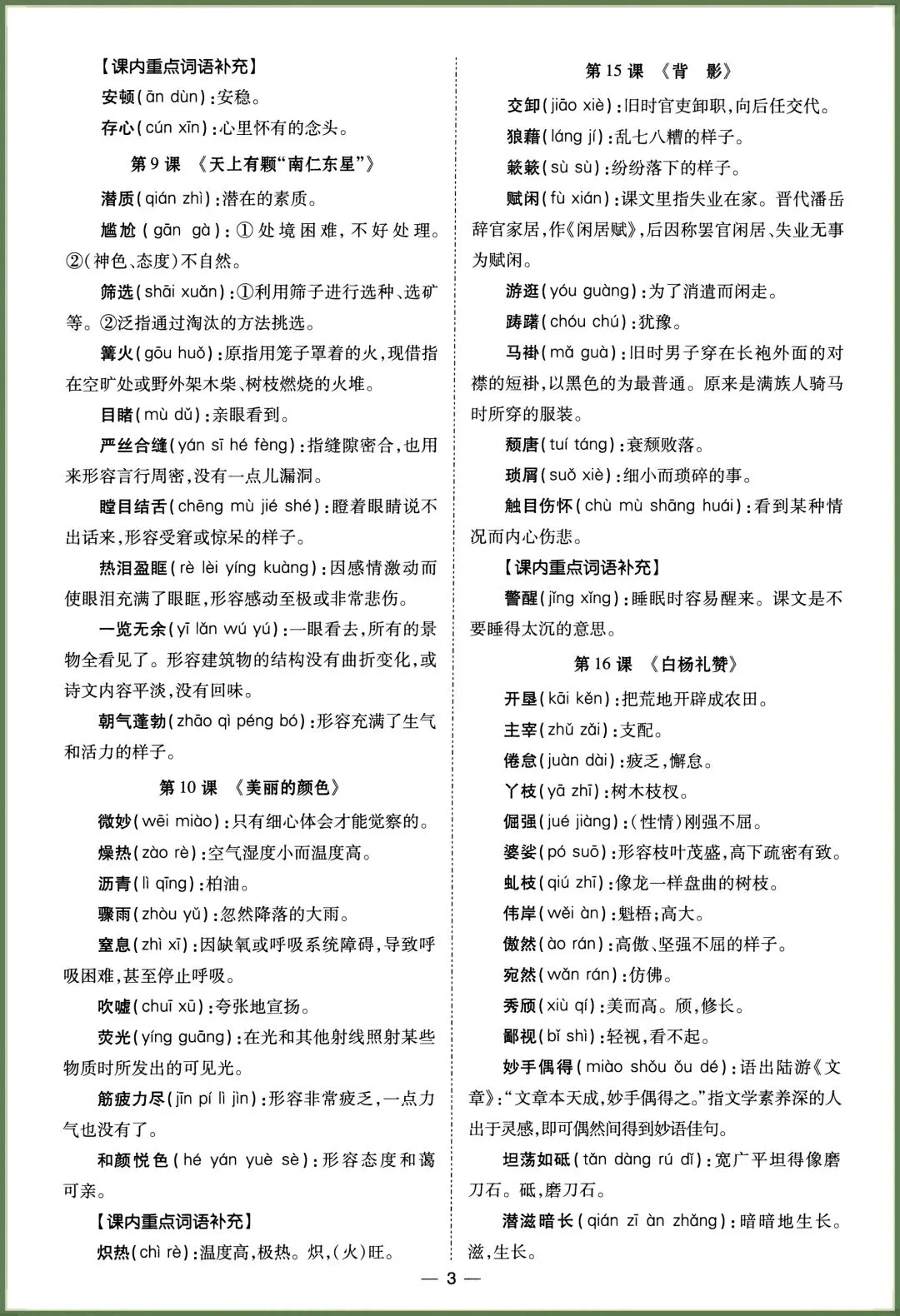 初二语文|2026秋新八年级上册语文读读写写(课内重点词语归纳),电子版可打印!-第3张图片-四季读书网 初二语文|2026秋新八年级上册语文读读写写(课内重点词语归纳),电子版可打印!-第3张图片-四季读书网