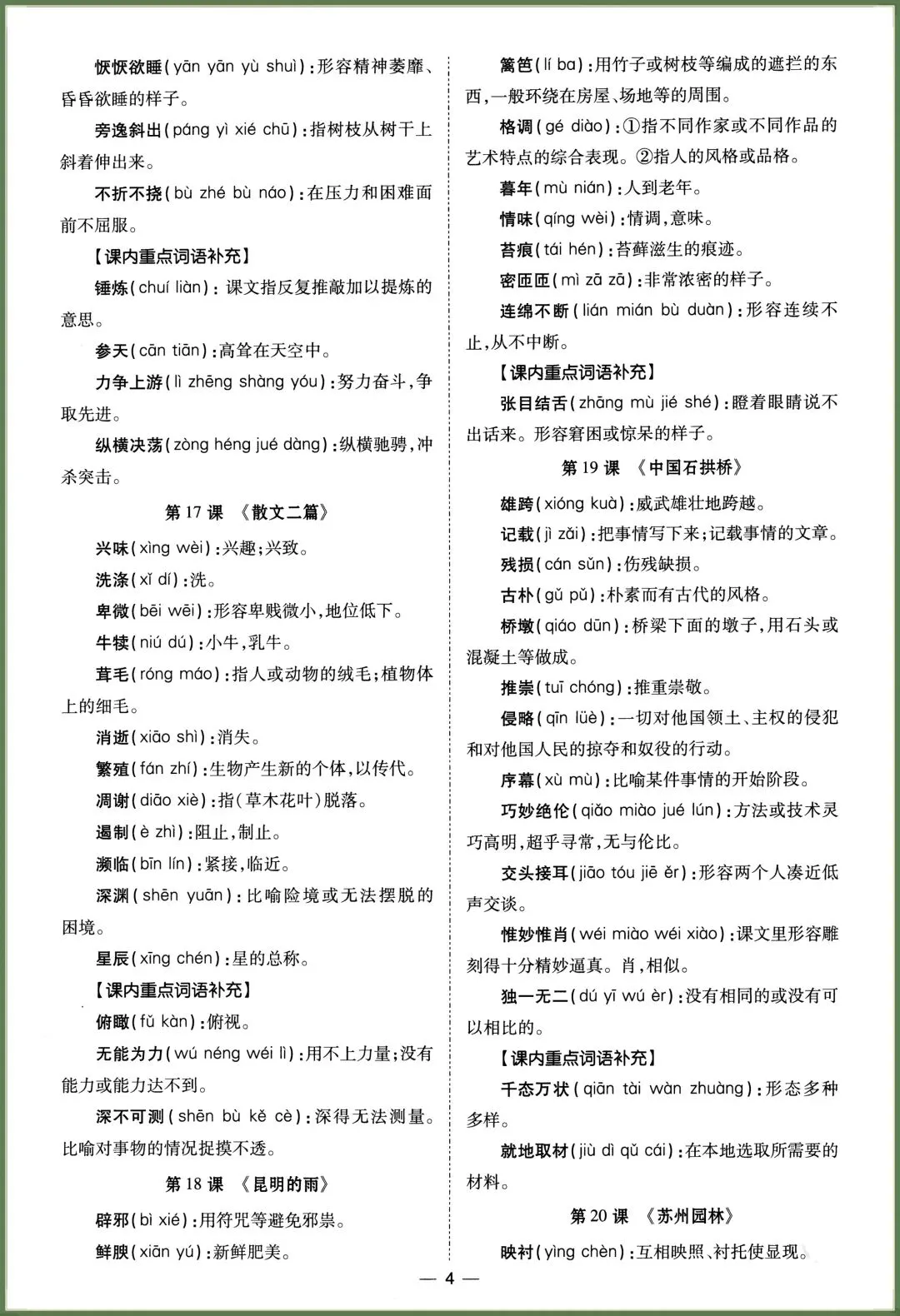 初二语文|2026秋新八年级上册语文读读写写(课内重点词语归纳),电子版可打印!-第4张图片-四季读书网 初二语文|2026秋新八年级上册语文读读写写(课内重点词语归纳),电子版可打印!-第4张图片-四季读书网