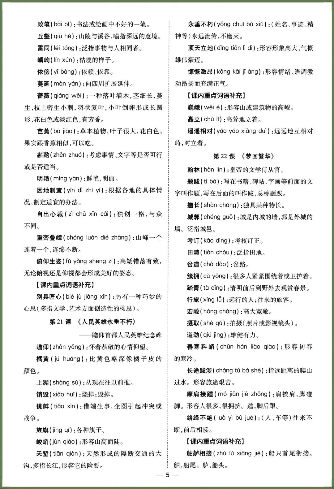初二语文|2026秋新八年级上册语文读读写写(课内重点词语归纳),电子版可打印!-第5张图片-四季读书网 初二语文|2026秋新八年级上册语文读读写写(课内重点词语归纳),电子版可打印!-第5张图片-四季读书网