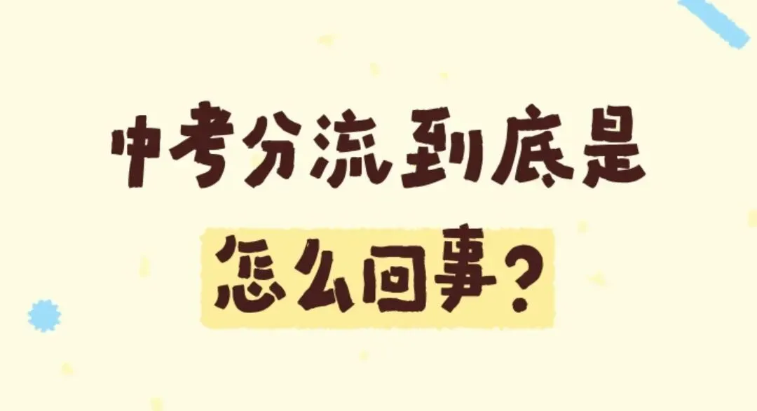 中考“五五分流”取消了吗?职校还在扩招,家长别被一句话带偏-第1张图片-四季读书网