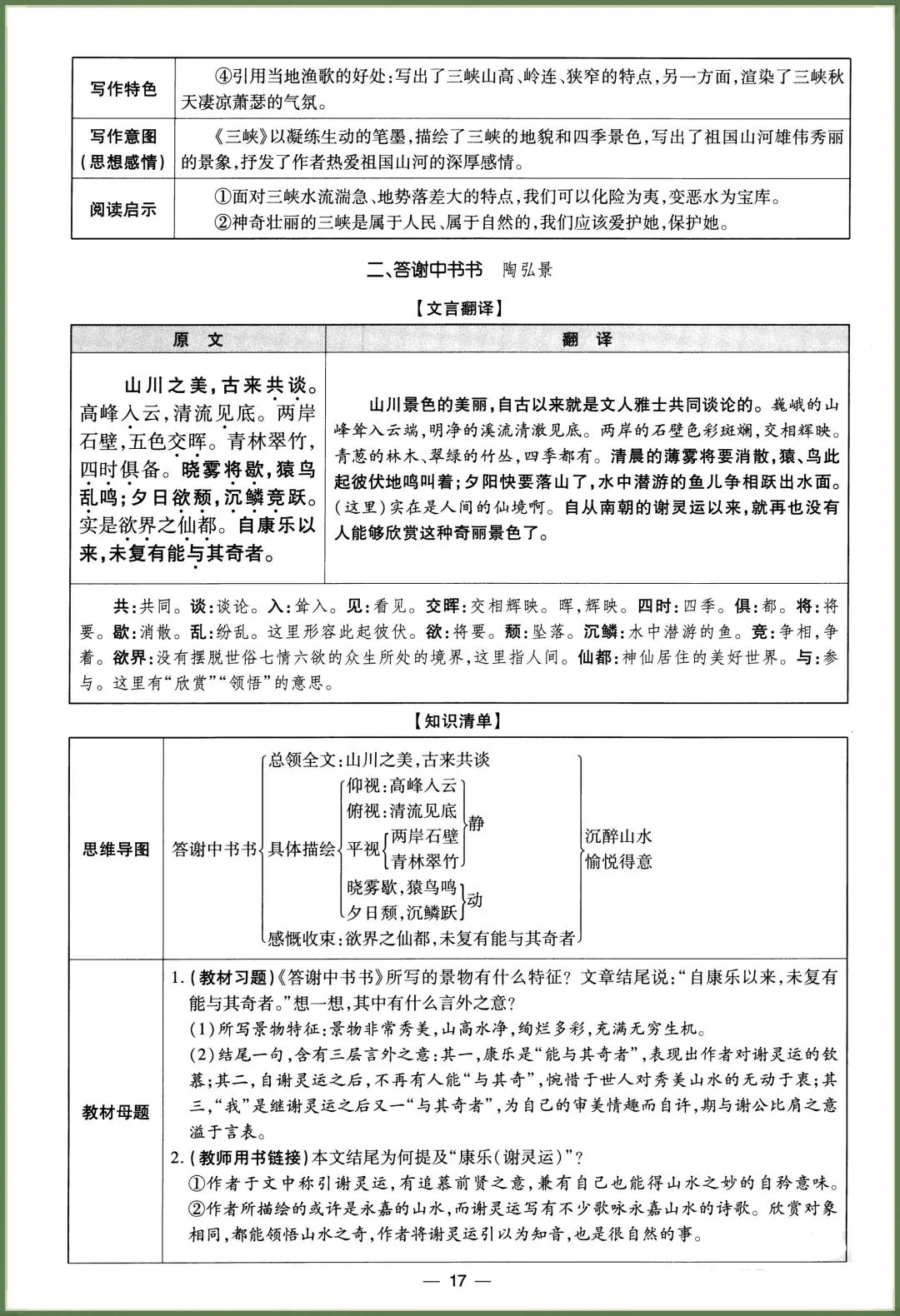 初二语文|2026秋新八年级上册语文读读写写(课内重点词语归纳),电子版可打印!-第17张图片-四季读书网 初二语文|2026秋新八年级上册语文读读写写(课内重点词语归纳),电子版可打印!-第17张图片-四季读书网