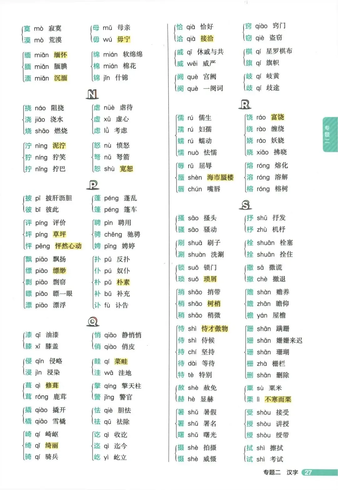 中考语文复习备考分类之中考字音字形-第15张图片-四季读书网