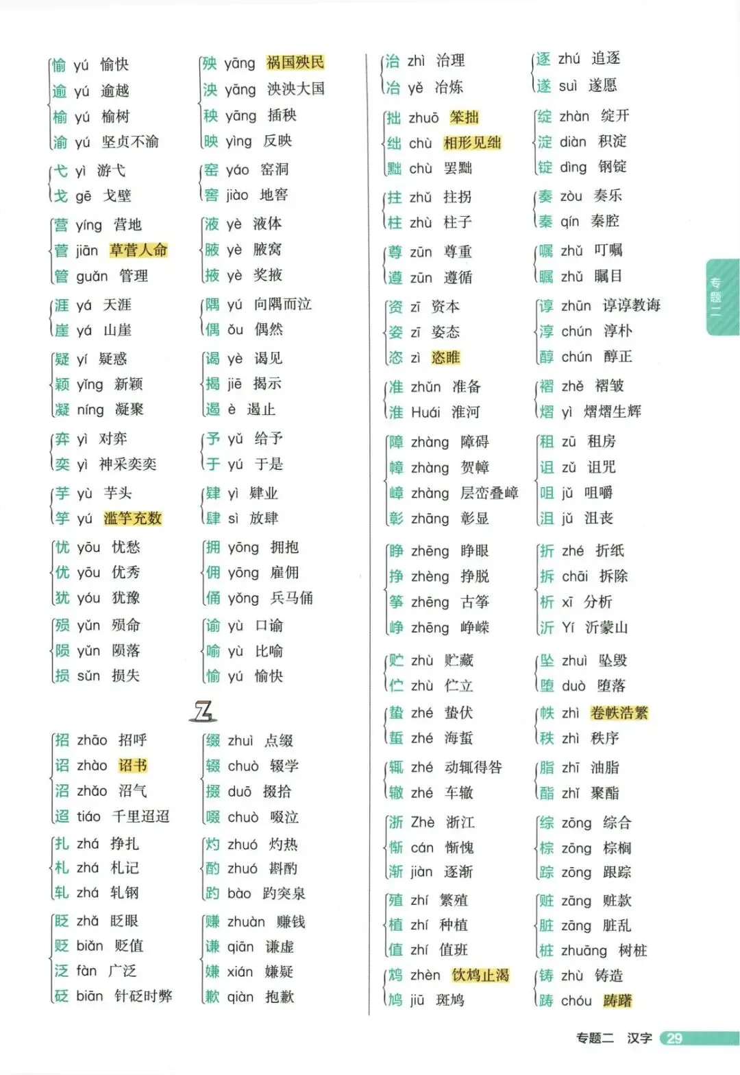 中考语文复习备考分类之中考字音字形-第17张图片-四季读书网