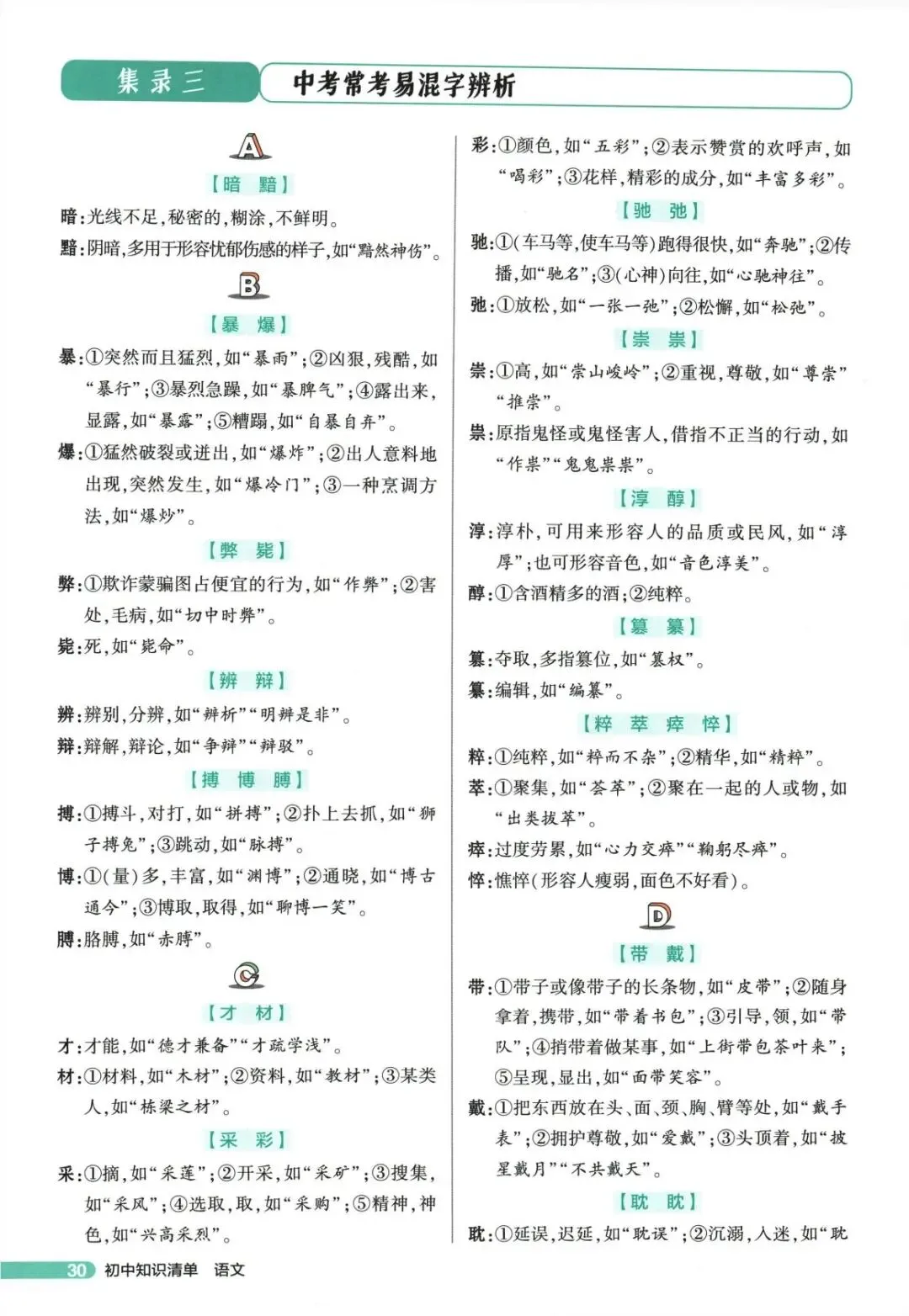 中考语文复习备考分类之中考字音字形-第18张图片-四季读书网