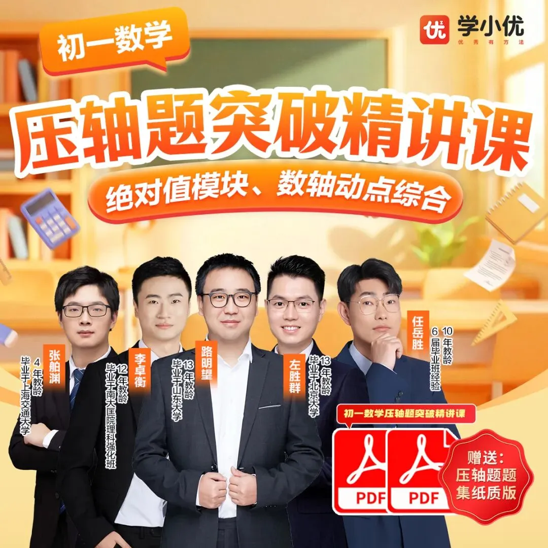 初一数学丨压轴题突破精讲课短期班,限时拼团启动!-第5张图片-四季读书网 初一数学丨压轴题突破精讲课短期班,限时拼团启动!-第5张图片-四季读书网
