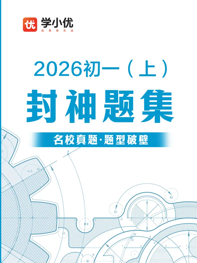 初一数学丨压轴题突破精讲课短期班,限时拼团启动!-第8张图片-四季读书网 初一数学丨压轴题突破精讲课短期班,限时拼团启动!-第8张图片-四季读书网
