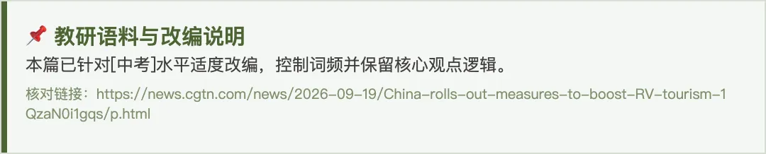 中考同源阅读|房车出行新规这篇,偏简单,周测阅读加完形都能用-第2张图片-四季读书网 中考同源阅读|房车出行新规这篇,偏简单,周测阅读加完形都能用-第2张图片-四季读书网
