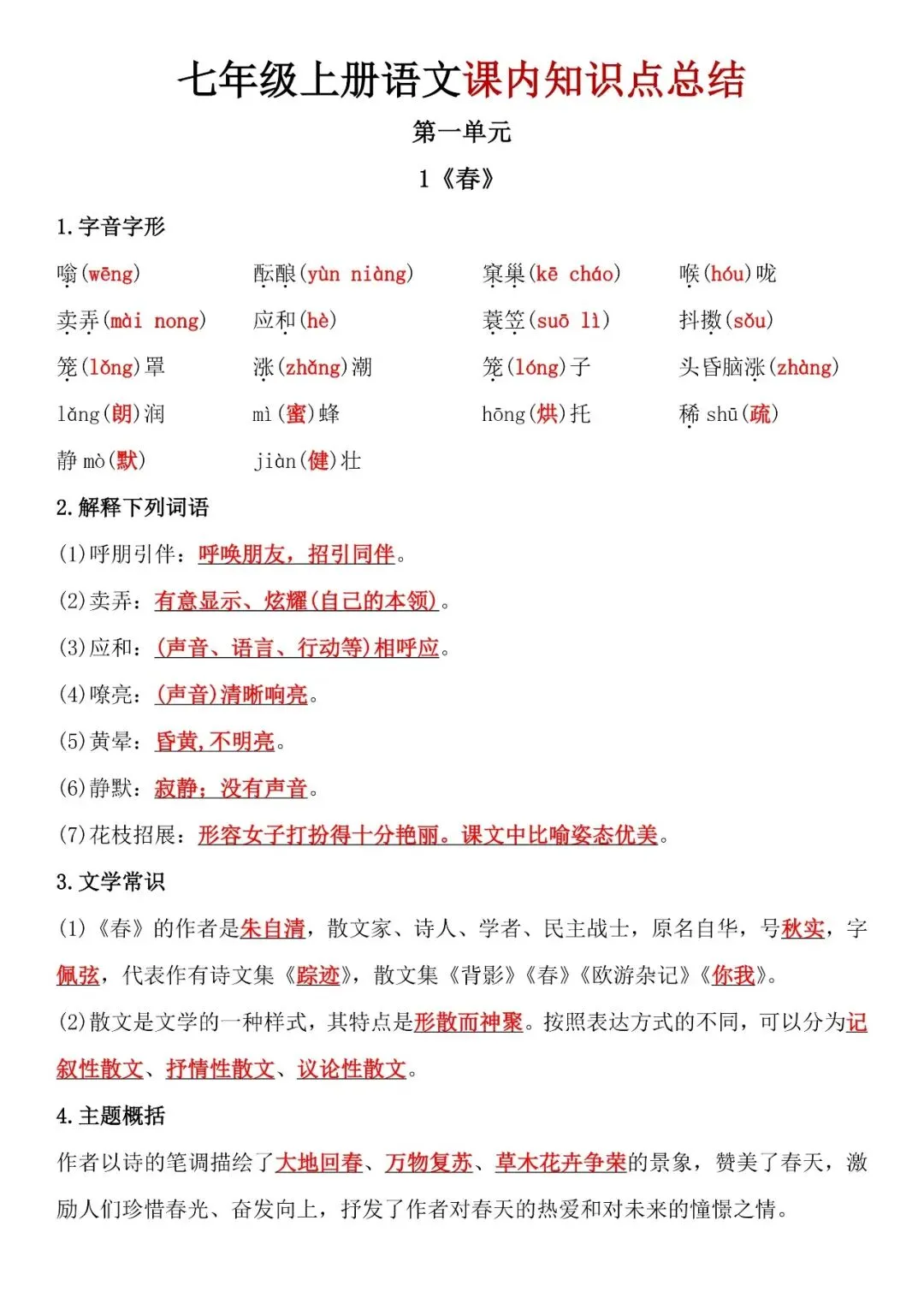 【初一资料】2026 新版七年级上册语文课内知识点总结单,完整电子版可打印使用!-第1张图片-四季读书网 【初一资料】2026 新版七年级上册语文课内知识点总结单,完整电子版可打印使用!-第1张图片-四季读书网