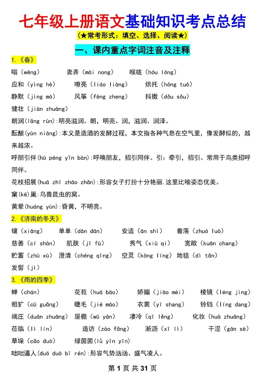 【初一资料】2026 新版七年级上册语文重要知识考点汇总清单,完整电子版可打印使用!-第1张图片-四季读书网 【初一资料】2026 新版七年级上册语文重要知识考点汇总清单,完整电子版可打印使用!-第1张图片-四季读书网