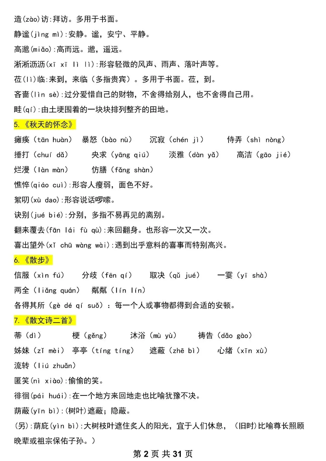 【初一资料】2026 新版七年级上册语文重要知识考点汇总清单,完整电子版可打印使用!-第2张图片-四季读书网 【初一资料】2026 新版七年级上册语文重要知识考点汇总清单,完整电子版可打印使用!-第2张图片-四季读书网